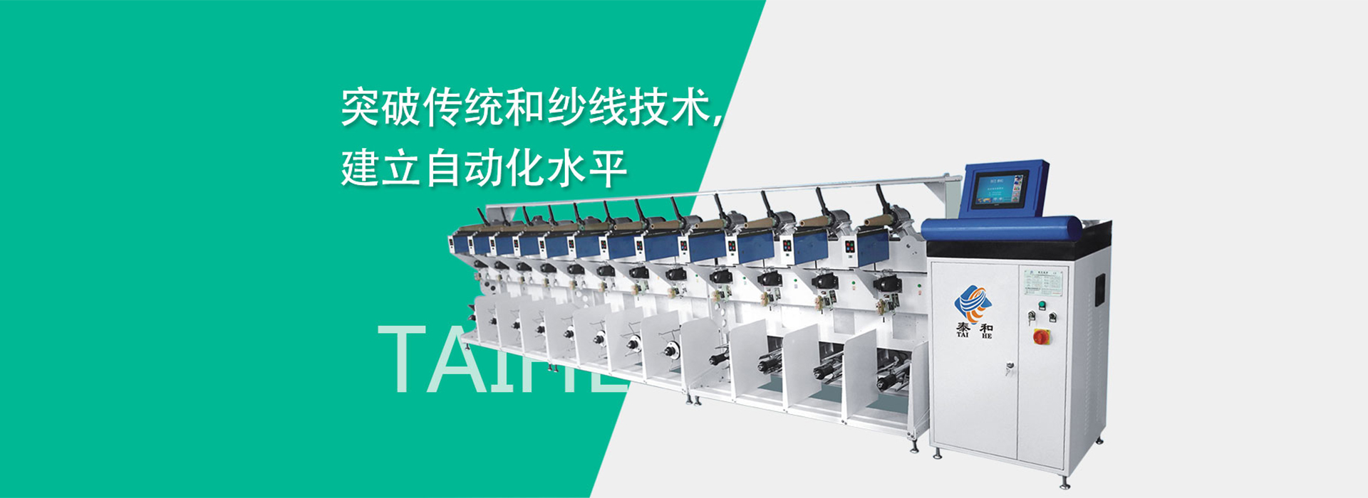 关于我们-浙江泰和纺织机械有限公司